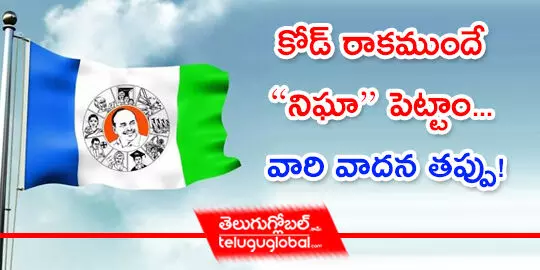 కోడ్ రాకముందే “నిఘా” పెట్టాం... వారి వాదన తప్పు!