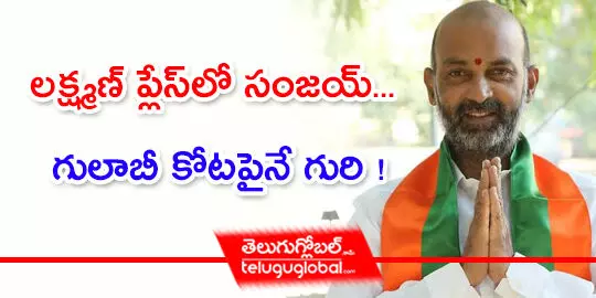 ల‌క్ష్మణ్ ప్లేస్‌లో సంజ‌య్... గులాబీ కోట‌పైనే గురి !