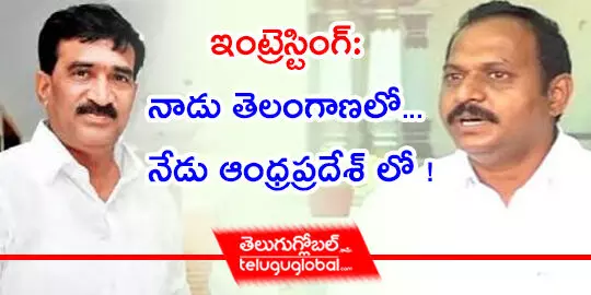 ఇంట్రెస్టింగ్: నాడు తెలంగాణలో... నేడు ఆంధ్రప్రదేశ్ లో !