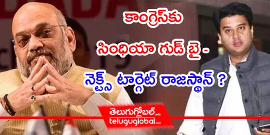 కాంగ్రెస్‌కు సింధియా గుడ్‌ బై  నెక్ట్స్‌ టార్గెట్‌ రాజస్థాన్‌ ?