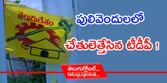 పులివెందుల‌లో చేతులెత్తేసిన టీడీపీ !