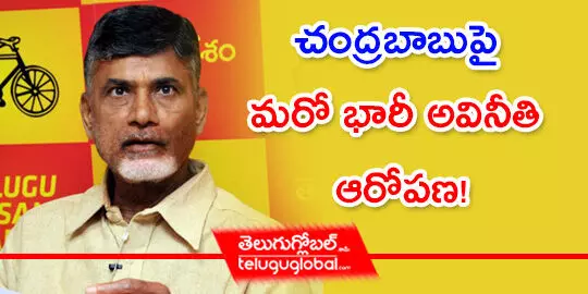 చంద్రబాబుపై మరో భారీ అవినీతి ఆరోపణ!