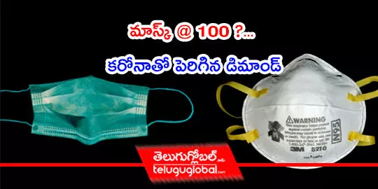 మాస్క్ @ 100 ?... క‌రోనాతో పెరిగిన డిమాండ్