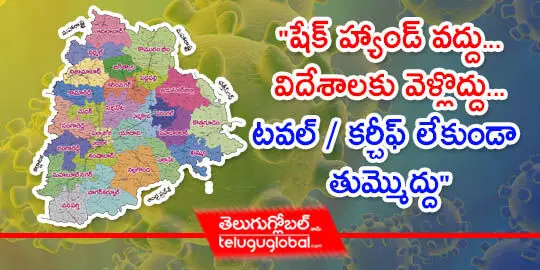 షేక్ హ్యాండ్ వద్దు.. విదేశాలకు వెళ్లొద్దు.... టవల్ / కర్చీఫ్ లేకుండా తుమ్మొద్దు