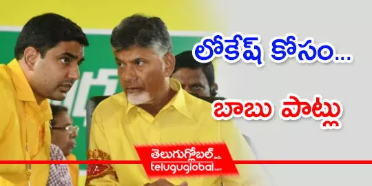 లోకేష్ కోసం... బాబు పాట్లు