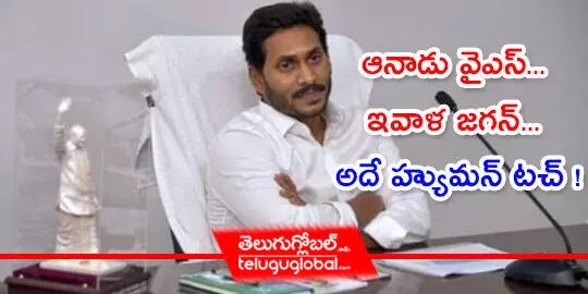 ఆనాడు వైఎస్‌... ఇవాళ జ‌గ‌న్‌... అదే హ్యుమ‌న్ ట‌చ్ !