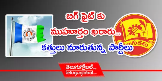 బిగ్ ఫైట్ కు ముహూర్తం ఖరారు... కత్తులు నూరుతున్న పార్టీలు