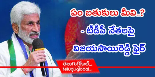 ఏం బతుకులు మీవి..?  టీడీపీ నేతలపై విజయసాయిరెడ్డి ఫైర్