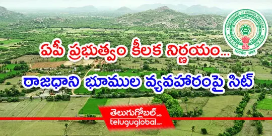 ఏపీ ప్రభుత్వం కీలక నిర్ణయం... రాజధాని భూముల వ్యవహారంపై సిట్