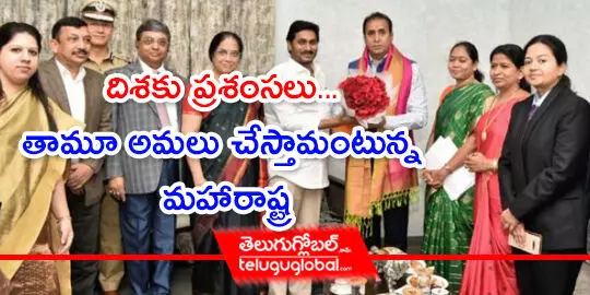 దిశకు ప్రశంసలు... తామూ అమలు చేస్తామంటున్న మహారాష్ట్ర