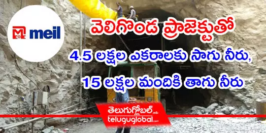 వెలిగొండ ప్రాజెక్టుతో 4.5 లక్షల ఎకరాలకు సాగు నీరు, 15 లక్షల మందికి తాగు నీరు