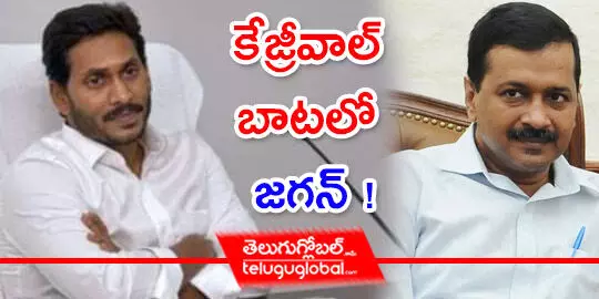 కేజ్రీవాల్ బాట‌లో జ‌గ‌న్ !