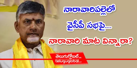 నారావారిపల్లెలో వైసీపీ సభపై.... నారావారి మాట విన్నారా?