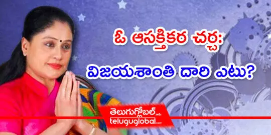 ఓ ఆసక్తికర చర్చ: విజయశాంతి దారి ఎటు?