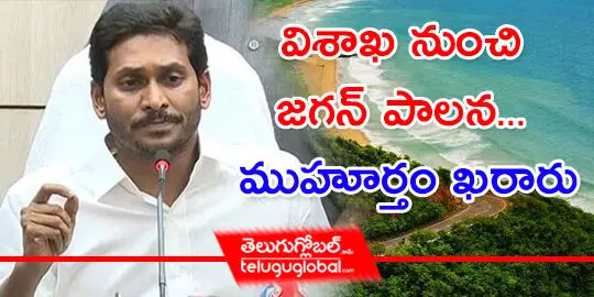 విశాఖ నుంచి జగన్ పాలన... ముహూర్తం ఖరారు