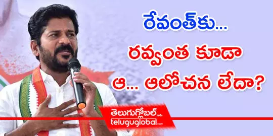 రేవంత్‌కు... రవ్వంత కూడా ఆ... ఆలోచన లేదా?