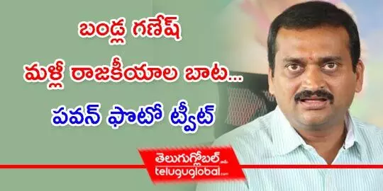 బండ్ల గణేష్ మళ్లీ రాజకీయాల బాట... పవన్ ఫొటో ట్వీట్