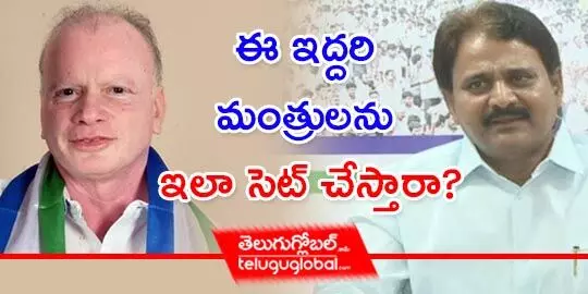 ఈ ఇద్ద‌రి మంత్రుల‌ను ఇలా సెట్ చేస్తారా?