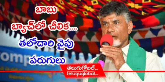 బాబు బ్యాచ్‌లో చీలిక....  త‌లోదారి వైపు ప‌రుగులు