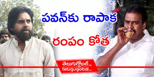 పవన్‌కు రాపాక రంపం కోత