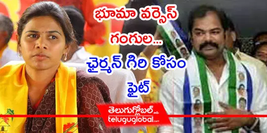 భూమా వర్సెస్‌ గంగుల... ఛైర్మన్‌ గిరి కోసం ఫైట్‌