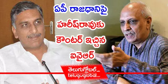 ఏపీ రాజధానిపై హరీష్‌రావుకు కౌంటర్‌ ఇచ్చిన ఐవైఆర్‌