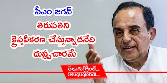 సీఎం జగన్ తిరుపతిని క్రైస్తవీకరణ చేస్తున్నాడనేది దుష్ర్పచారమే