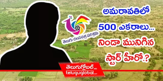 అమరావతిలో 500 ఎకరాలు... నిండా మునిగిన స్టార్ హీరో?