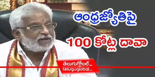 ఆంధ్రజ్యోతిపై 100 కోట్ల దావా