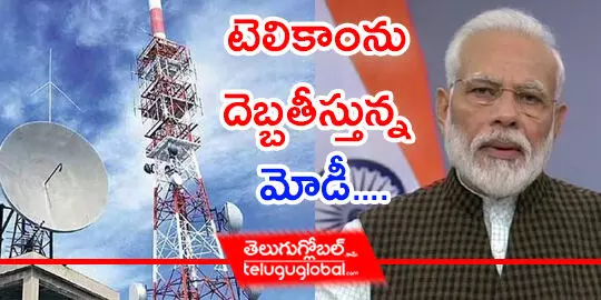 టెలికాంను దెబ్బతీస్తున్న మోడీ..