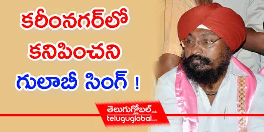 క‌రీంన‌గ‌ర్‌లో క‌నిపించని గులాబీ సింగ్ !