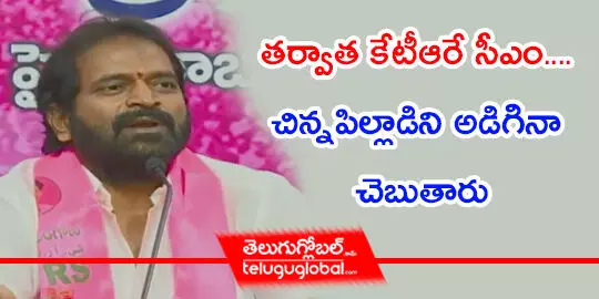 తర్వాత కేటీఆరే సీఎం.... చిన్నపిల్లాడిని అడిగినా చెబుతారు