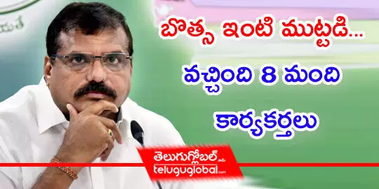 బొత్స ఇంటి ముట్టడి... వచ్చింది 8 మంది కార్యకర్తలు