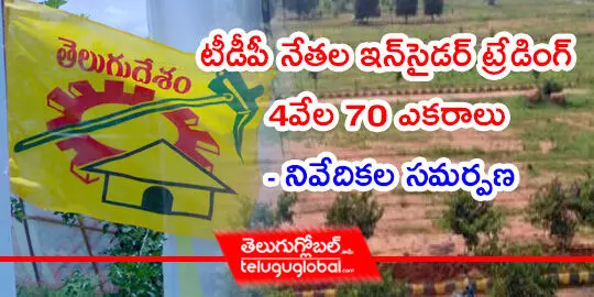 టీడీపీ నేతల ఇన్‌సైడర్ ట్రేడింగ్ 4వేల 70 ఎకరాలు  నివేదికల సమర్పణ