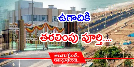 ఉగాదికి తరలింపు పూర్తి....