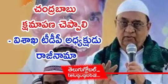 చంద్రబాబు క్షమాపణ చెప్పాలి  విశాఖ టీడీపీ అధ్యక్షుడు రాజీనామా