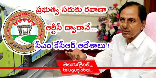 ప్ర‌భుత్వ స‌రుకు ర‌వాణా ఆర్టీసీ ద్వారానే.... సీఎం కేసీఆర్ ఆదేశాలు !