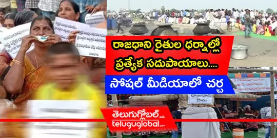 రాజధాని రైతుల ధర్నాల్లో ప్రత్యేక సదుపాయాలు.... సోషల్ మీడియాలో చర్చ