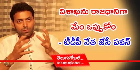 విశాఖను రాజధానిగా మేం ఒప్పుకోం  టీడీపీ నేత జేసీ పవన్