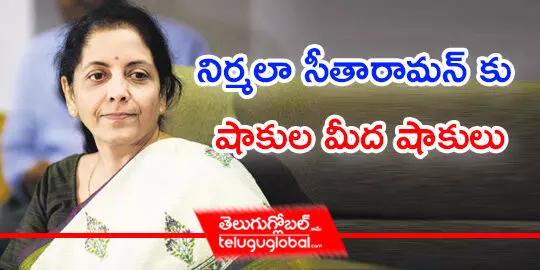 నిర్మలా సీతారామన్ కు షాకుల మీద షాకులు