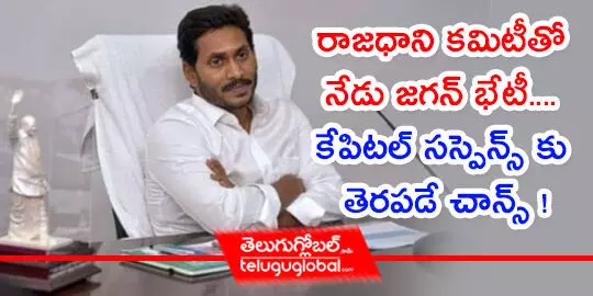 రాజ‌ధాని క‌మిటీతో నేడు జ‌గ‌న్ భేటీ.... కేపిట‌ల్‌ స‌స్పెన్స్ కు తెర‌ప‌డే చాన్స్ !