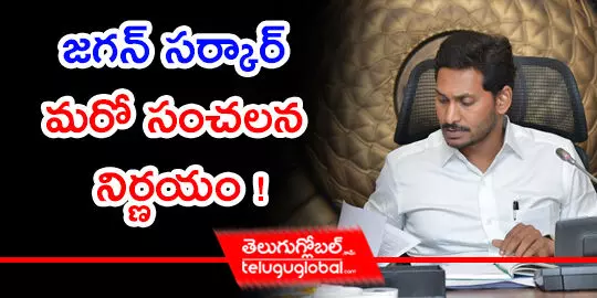 జ‌గ‌న్ స‌ర్కార్ మ‌రో సంచ‌ల‌న నిర్ణ‌యం !