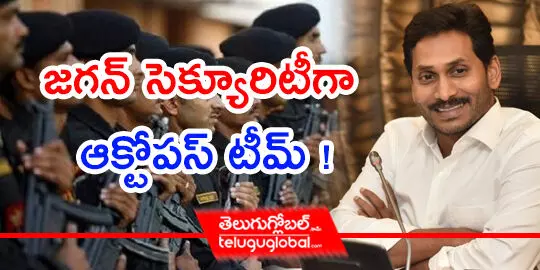 జ‌గ‌న్ సెక్యూరిటీగా ఆక్టోప‌స్ టీమ్ !