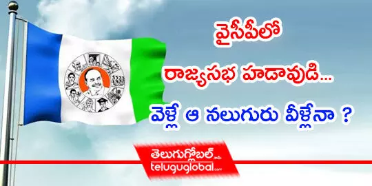 వైసీపీలో రాజ్య‌స‌భ హ‌డావుడి... వెళ్లే ఆ న‌లుగురు వీళ్లేనా ?