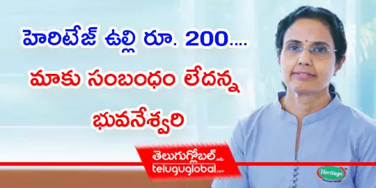 హెరిటేజ్ ఉల్లి రూ. 200.... మాకు సంబంధం లేదన్న భువనేశ్వరి