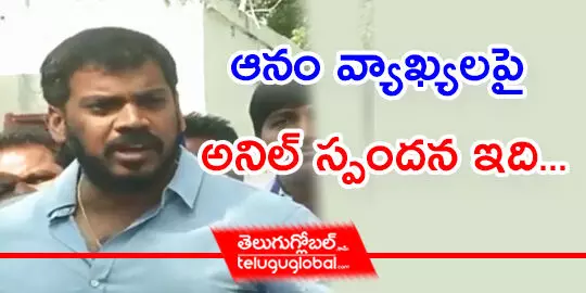 ఆనం వ్యాఖ్యలపై అనిల్ స్పందన ఇది...