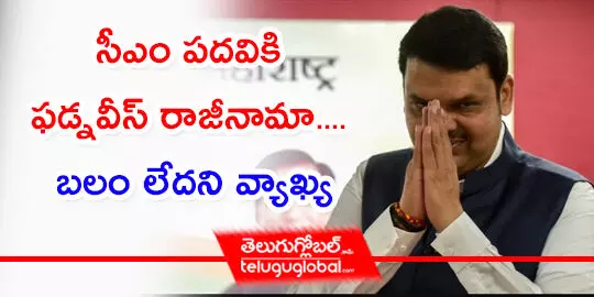 సీఎం పదవికి ఫడ్నవీస్‌ రాజీనామా.... బలం లేదని వ్యాఖ్య