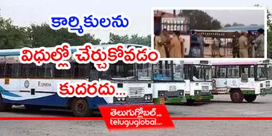 కార్మికులను విధుల్లో చేర్చుకోవడం కుదరదు...