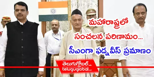 మహారాష్ట్రలో సంచలన పరిణామం... సీఎంగా ఫడ్నవీస్‌ ప్రమాణం