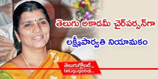 తెలుగు అకాడమీ చైర్‌పర్సన్‌గా లక్ష్మీపార్వతి నియామకం